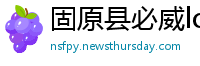 固原县必威lol初盘